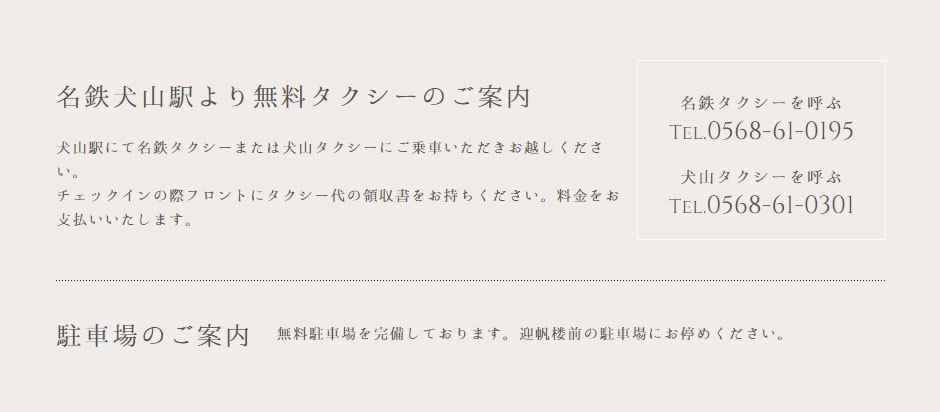 名鉄犬山駅より無料タクシーのご案内