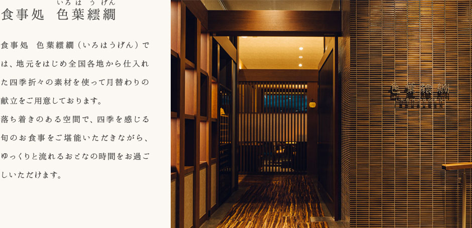 食事処 色葉繧繝（いろはうげん）