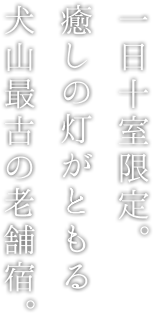 一日十室限定。癒しの灯がともる犬山最古の老舗宿。