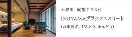 Inuyamaデラックススイート