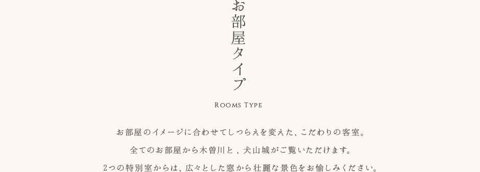 お部屋タイプ