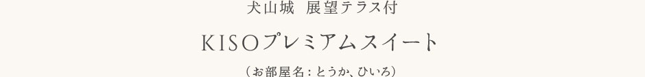 KISOプレミアムスイート