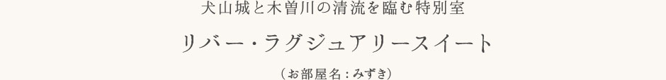 リバー・ラグジュアリースイート