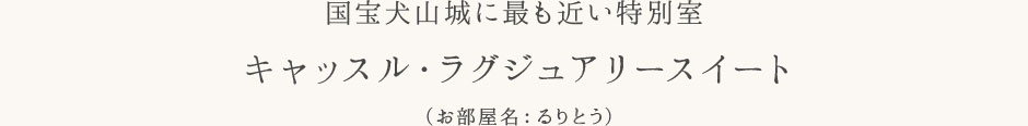 キャッスル・ラグジュアリースイート