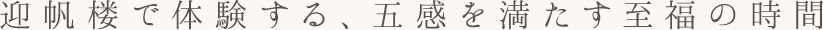 迎帆楼で体験する、五感を満たす至福の時間